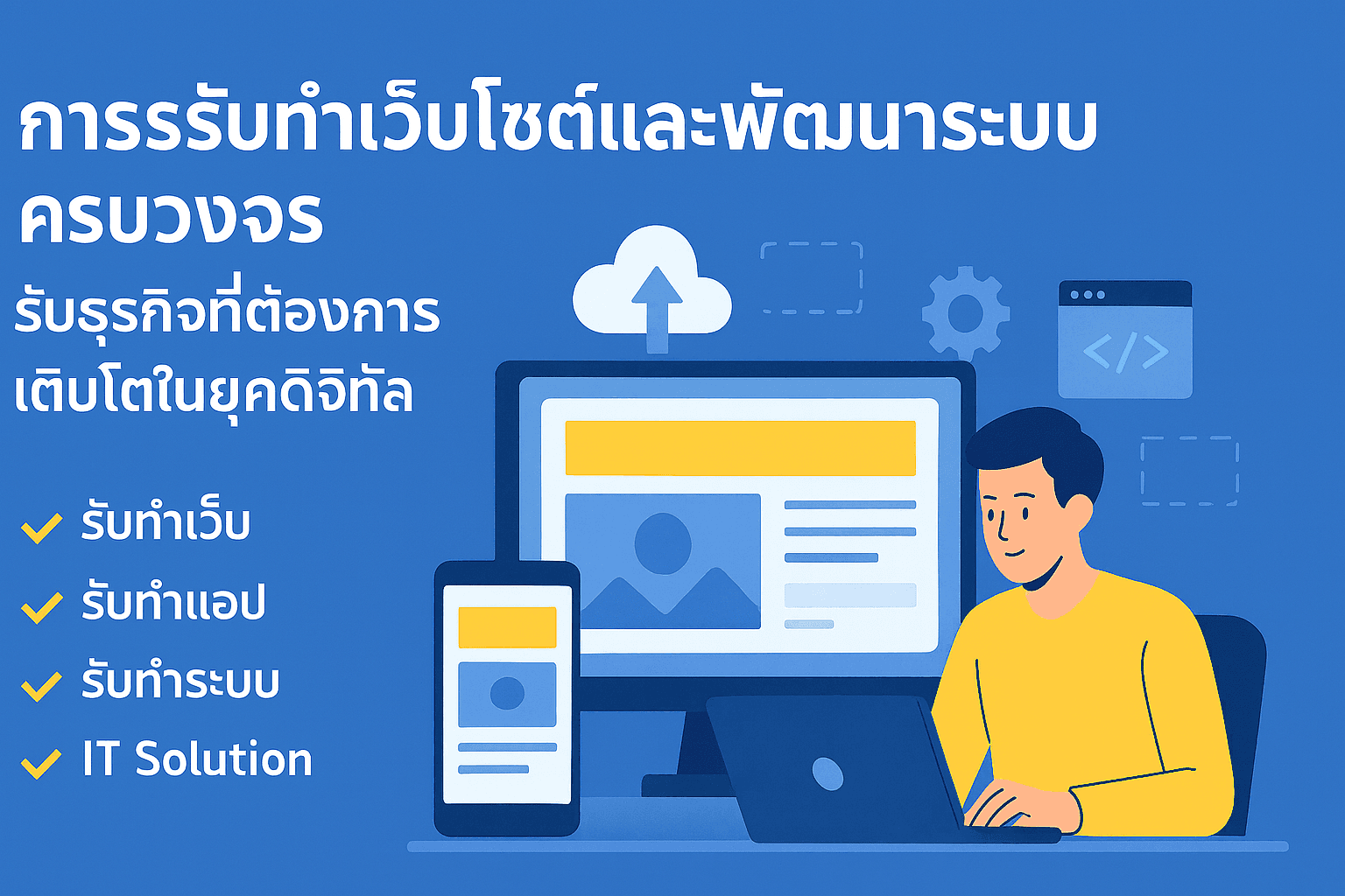 บริการรับทำเว็บไซต์และพัฒนาระบบครบวงจร สำหรับธุรกิจที่ต้องการเติบโตในยุคดิจิทัล